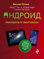 Планшеты и смартфоны на Android. Простой и понятный самоучитель