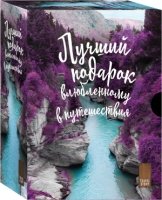 Подарок влюбленному в путешествия