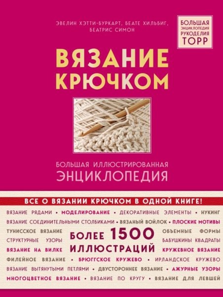 Вязание крючком. Большая иллюстрир. энциклопедия