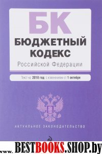 Бюджетный кодекс РФ на 2018 год