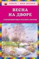 КнМоиДр Весна на дворе. Стихотворения русских поэтов (ил. В. Канивца)