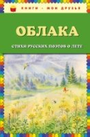 КнМоиДр Облака. Стихи русских поэтов о лете (ил. В. Канивца)