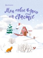 Блокнот. Мои новые планы на счастье,мини,с лисой