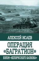 ОПС Операция Багратион. Взлом белорусского балкона- фото