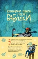 Кулинарная книга моей бабушки. Блокнот для записей