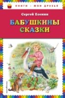 КнМоиДр Бабушкины сказки (ил. В. Канивца)