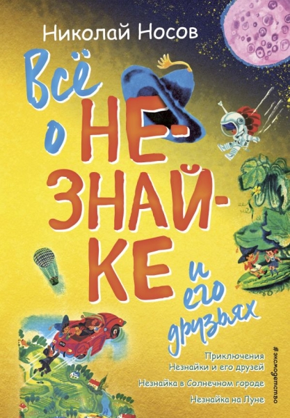 Все о Незнайке и его друзьях (ил. А. Борисова)