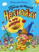 Приключения Незнайки и его друзей (ил. А.и В.Ружо)