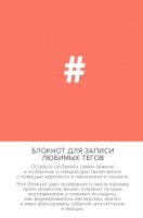 Блокнот для записи любимых тегов. #HASHTAG (обложка оранжевая)