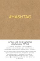 Блокнот для записи любимых тегов. #HASHTAG (крафт)