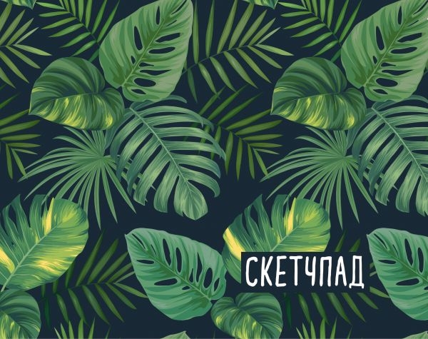 Ботаника. Скетчпад
