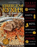 ВыбКулРед Узбекская кухня. Восточный пир с Хакимом Ганиевым