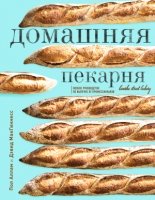 Домашняя пекарня. Полное руководство по выпечке от профессионалов