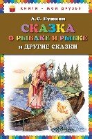 КнМоиДр Сказка о рыбаке и рыбке и другие сказки (ил. А. Власовой)