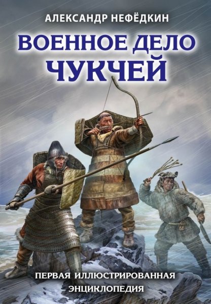 Военное дело чукчей. Первая иллюстрированная энциклопедия- фото