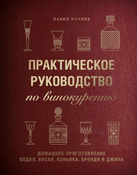 ВиНМ Практическое руководство по винокурению. Домашнее приготовление