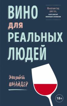 ВиНМ Вино для реальных людей. Понятный гид для тех, кого бесит винный