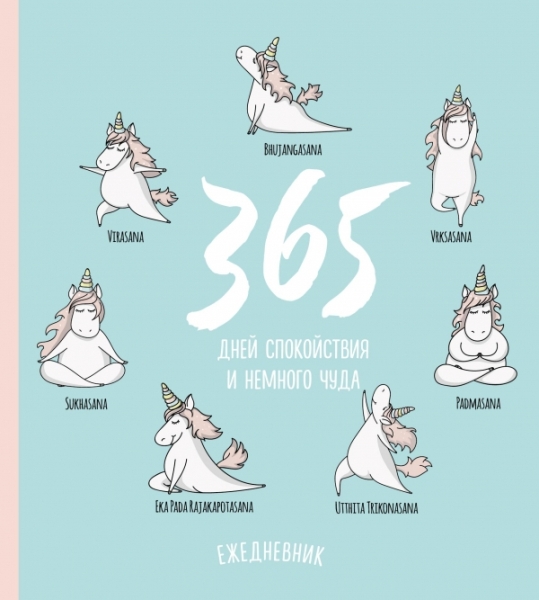 Ежедневник. Единороги (365 дней спокойствия)