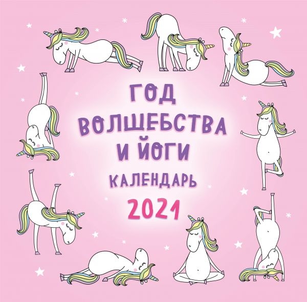 Год волшебства и йоги. Календарь настенный на 2021