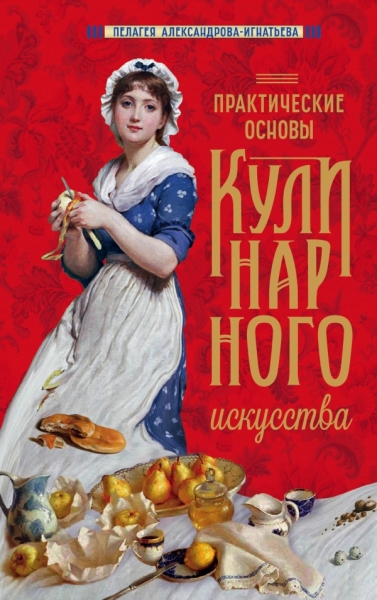 Практические основы кулинарного искусства (красная)