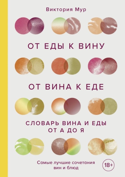 ВиНМ От еды к вину. От вина к еде. Блюда, рецепты и вина от А до Я