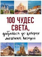 100 чудес света 2-е изд. (нов.оф.)