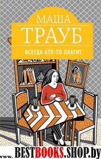 ПрМТраубН Всегда кто-то платит