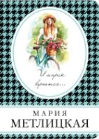 И шарик вернется... /Книга в сумочку