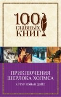 100ГК(м) Приключения Шерлока Холмса