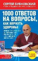 1000 ответов на вопросы, как вернуть здоровье