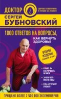 ДокБубнЗд(м) 1000 ответов на вопросы, как вернуть здоровье