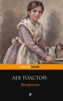 Воскресение /Pocket book