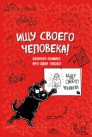 Блокнот-комикс. Ищу своего человека! линейка