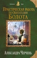 КолдМиры Практическая работа по обитателям болота