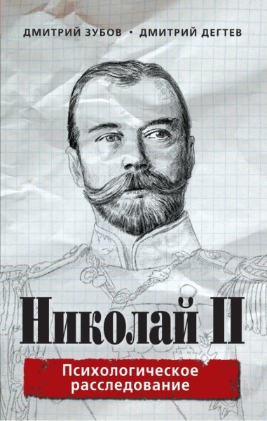 Николай II психологическое расследование- фото