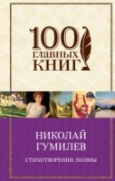 Стихотворения. Поэмы /100 главных книг