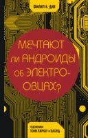 Мечтают ли андроиды об электроовцах?