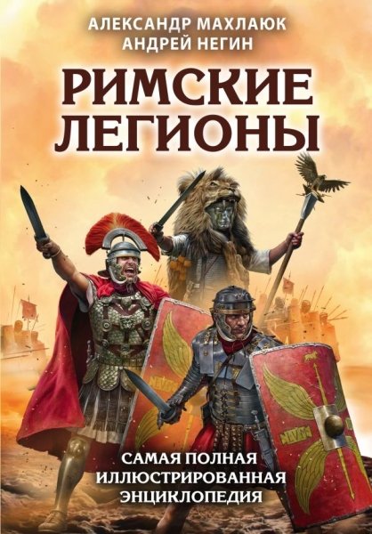 Римские легионы. Самая полная иллюстр энциклопедия- фото