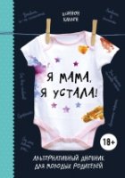 Я мама, я устала! Альтернативный дневник для молодых родителей