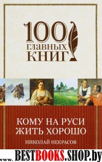 Кому на Руси жить хорошо (мяг) /100 главных книг