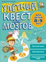 Улетный квест для мозгов: для детей 8-9 лет