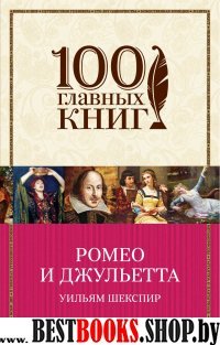 Ромео и Джульетта (мяг) /100 главных книг