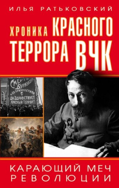 Хроника красного террора ВЧК. Карающий меч революции- фото