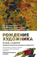 Рождение художника. Создай себя заново в осознанном творчестве