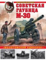 Советская гаубица М-30. «Молотовский единорог»- фото