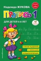 КнЖук Пропись 1