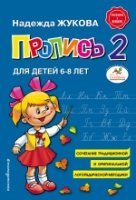 КнЖук Пропись 2