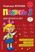 КнЖук Пропись 3