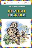 КнМоиДр Лесные сказки