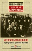 БНС История большевиков в документах царской охранки